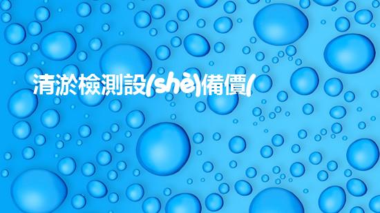 清淤檢測設(shè)備價(jià)格揭秘！你知道污水管道疏通的神器究竟值多少錢嗎？